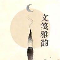 文笺雅韵