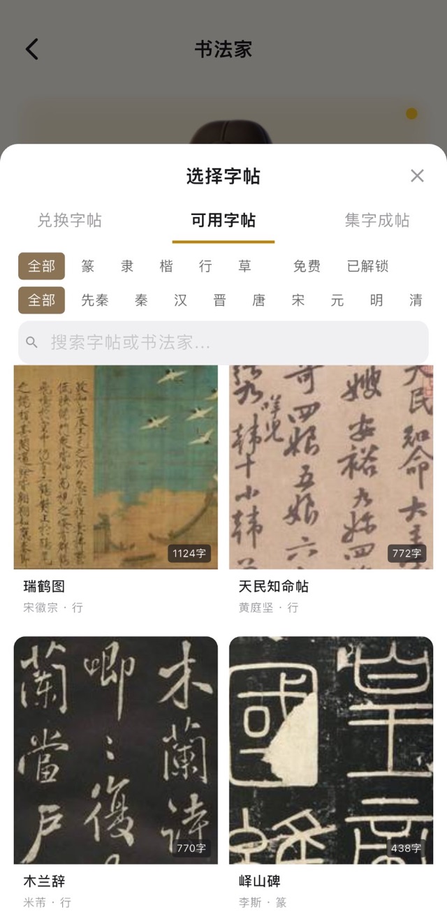海量碑帖，按书体、名家与朝代查找