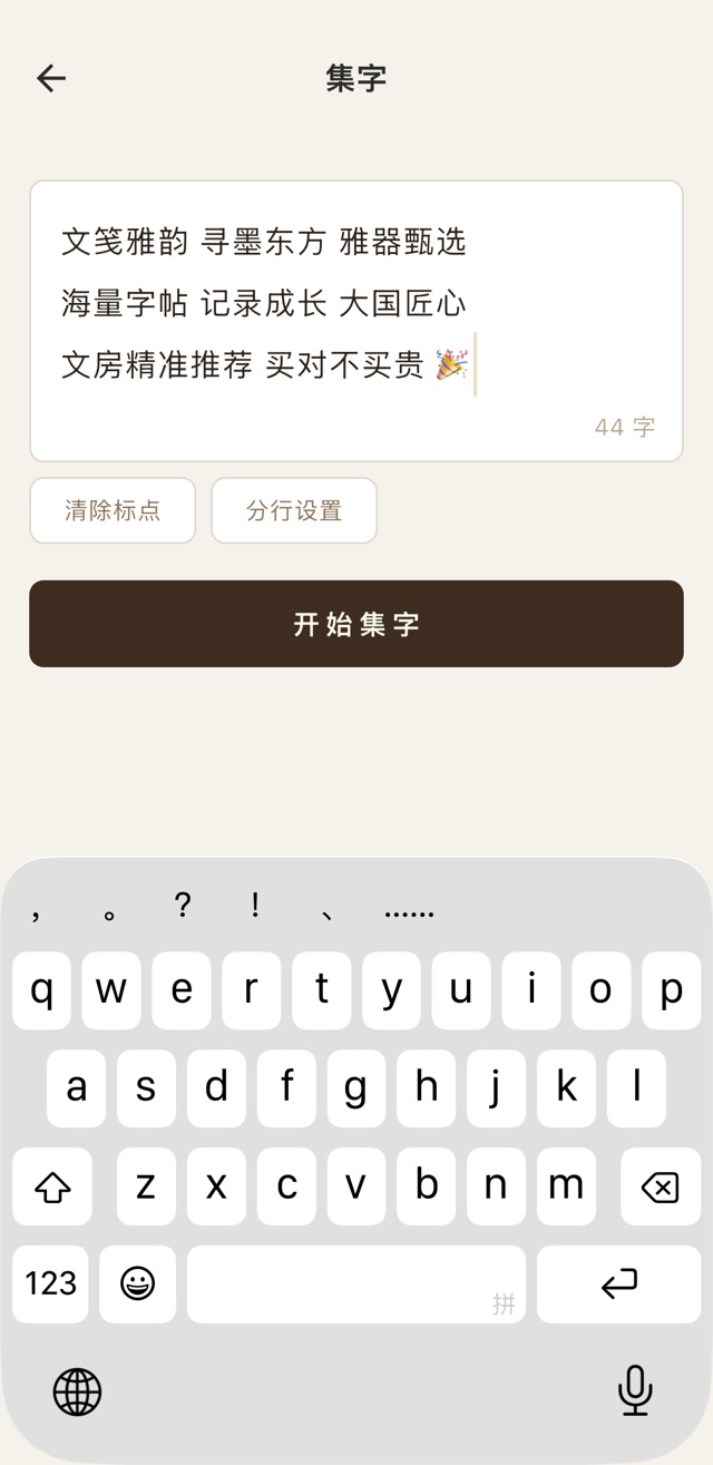 集字成帖，创作专属作品